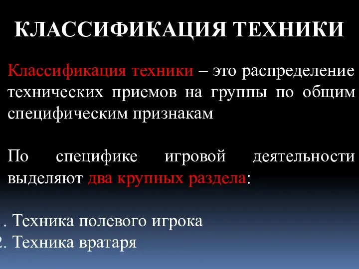 КЛАССИФИКАЦИЯ ТЕХНИКИ Классификация техники – это распределение технических приемов на группы