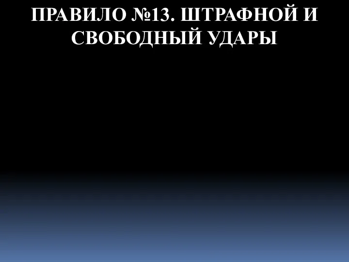 ПРАВИЛО №13. ШТРАФНОЙ И СВОБОДНЫЙ УДАРЫ