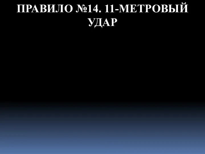 ПРАВИЛО №14. 11-МЕТРОВЫЙ УДАР