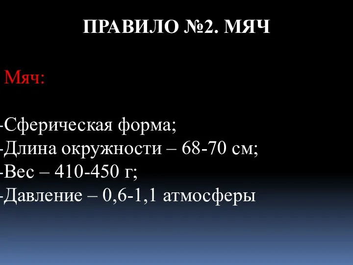 ПРАВИЛО №2. МЯЧ Мяч: Сферическая форма; Длина окружности – 68-70 см;