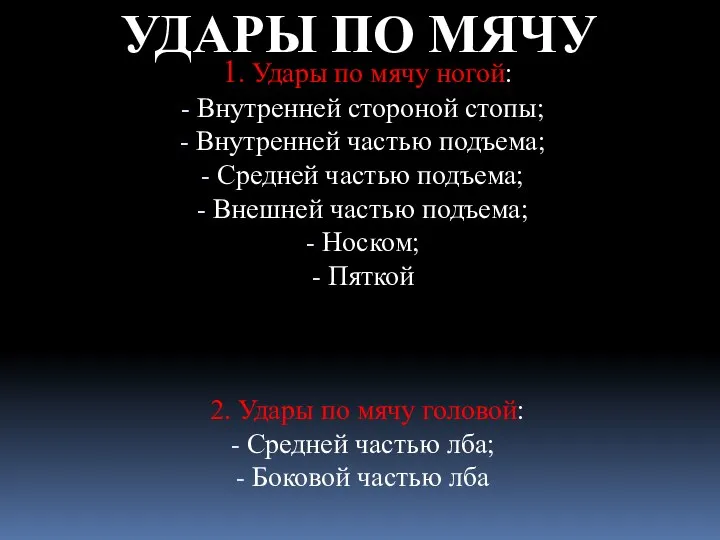 УДАРЫ ПО МЯЧУ 1. Удары по мячу ногой: Внутренней стороной стопы;