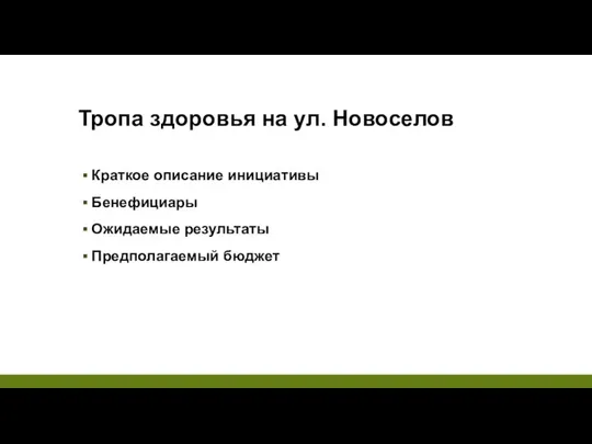 Тропа здоровья на ул. Новоселов Краткое описание инициативы Бенефициары Ожидаемые результаты Предполагаемый бюджет