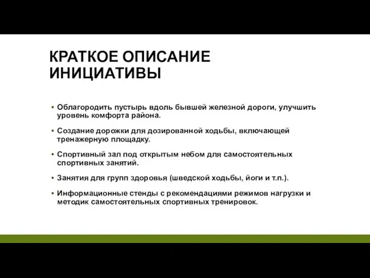 КРАТКОЕ ОПИСАНИЕ ИНИЦИАТИВЫ Облагородить пустырь вдоль бывшей железной дороги, улучшить уровень