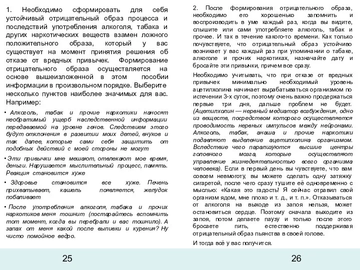 1. Необходимо сформировать для себя устойчивый отрицательный образ процесса и последствий