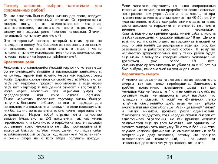 Почему алкоголь выбран наркотиком для современных рабов? То, что алкоголь был