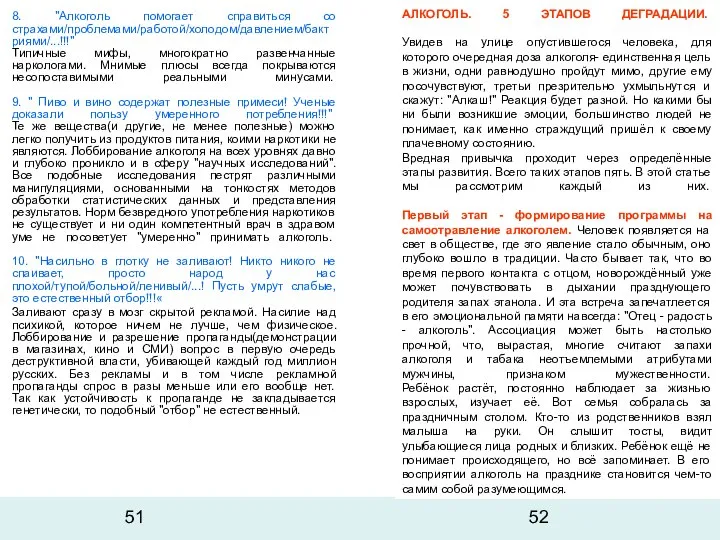 8. "Алкоголь помогает справиться со страхами/проблемами/работой/холодом/давлением/бактриями/...!!!" Типичные мифы, многократно развенчанные наркологами.