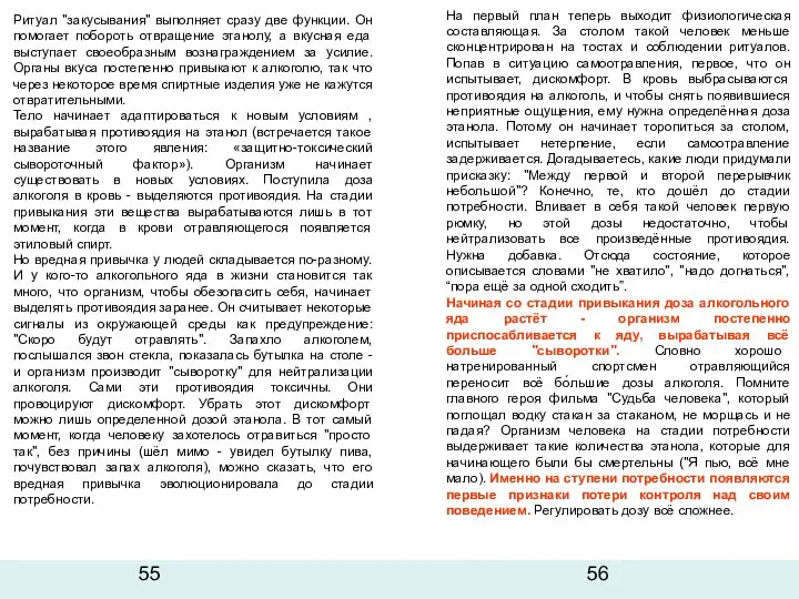 Ритуал "закусывания" выполняет сразу две функции. Он помогает побороть отвращение этанолу,