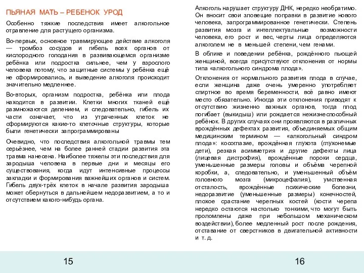 ПЬЯНАЯ МАТЬ – РЕБЕНОК УРОД Особенно тяжкие последствия имеет алкогольное отравление