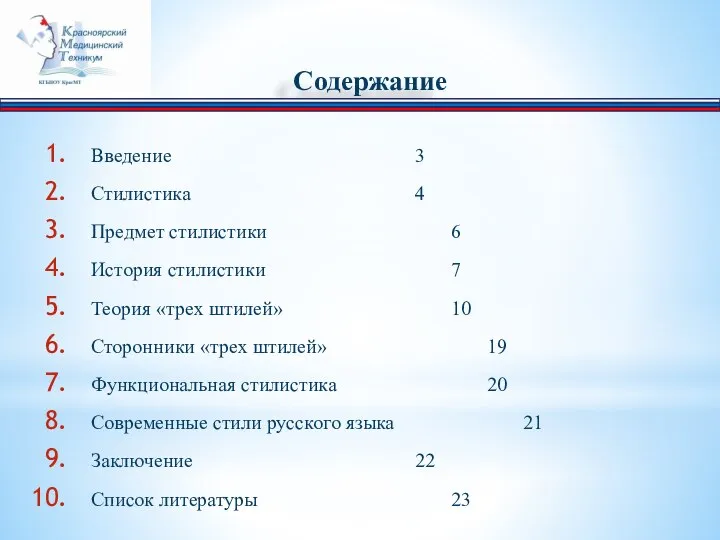 Содержание Введение 3 Стилистика 4 Предмет стилистики 6 История стилистики 7