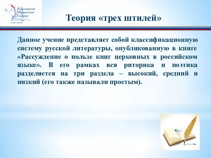 Данное учение представляет собой классификационную систему русской литературы, опубликованную в книге