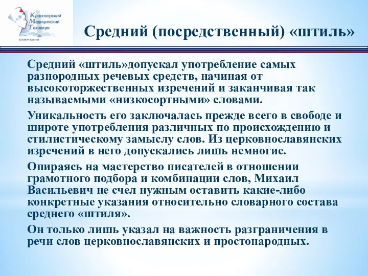 Средний «штиль»допускал употребление самых разнородных речевых средств, начиная от высокоторжественных изречений