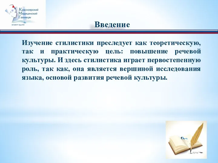 Введение Изучение стилистики преследует как теоретическую, так и практическую цель: повышение