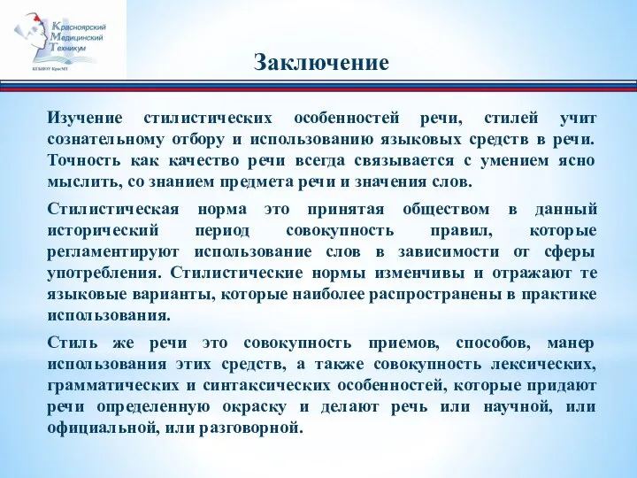 Заключение Изучение стилистических особенностей речи, стилей учит сознательному отбору и использованию