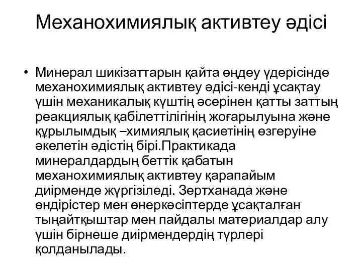 Механохимиялық активтеу әдісі Минерал шикізаттарын қайта өңдеу үдерісінде механохимиялық активтеу әдісі-кенді