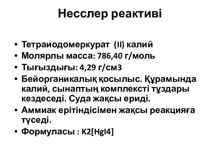 Несслер реактиві Тетраиодомеркурат (II) калий Молярлы масса: 786,40 г/моль Тығыздығы: 4,29