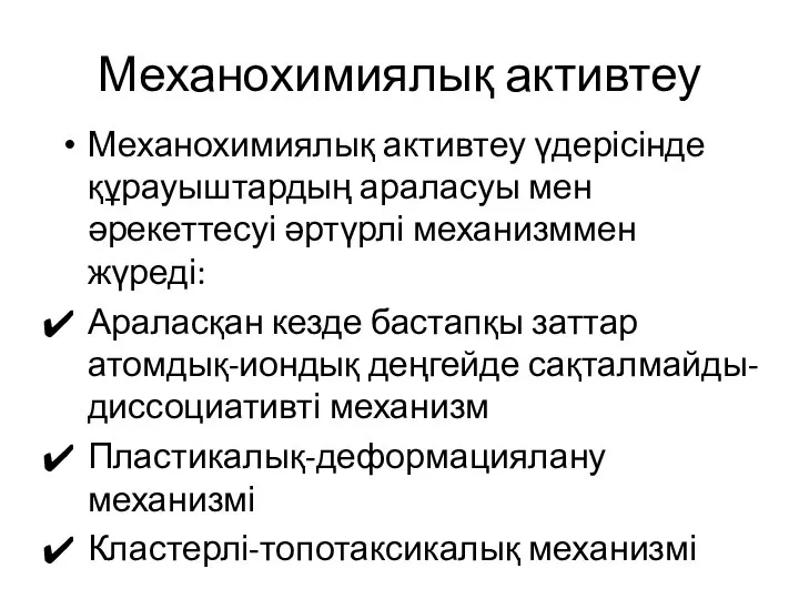 Механохимиялық активтеу Механохимиялық активтеу үдерісінде құрауыштардың араласуы мен әрекеттесуі әртүрлі механизммен