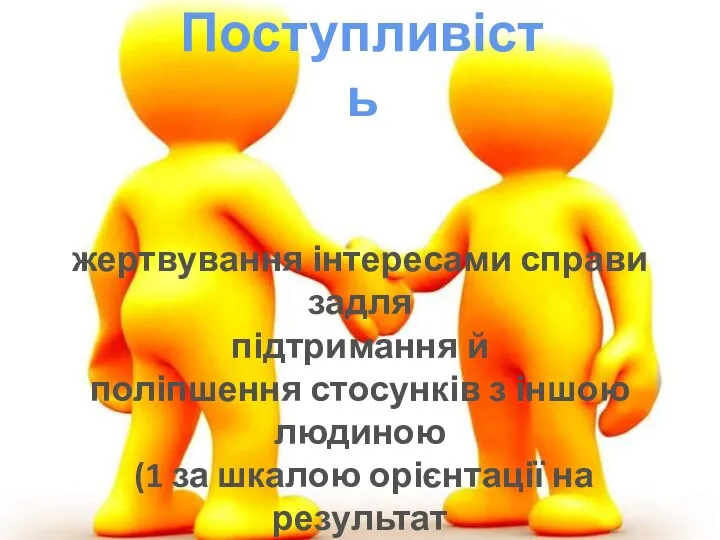 Поступливість жертвування інтересами справи задля підтримання й поліпшення стосунків з іншою