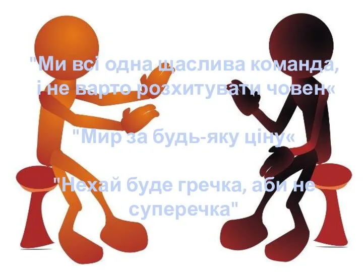 Гасла: "Ми всі одна щаслива команда, і не варто розхитувати човен«