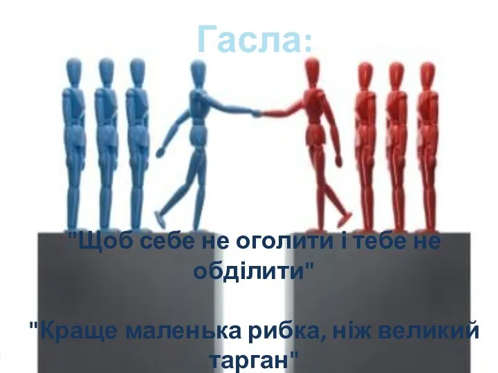 Гасла: "Щоб себе не оголити і тебе не обділити" "Краще маленька рибка, ніж великий тарган"