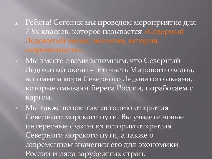 Ребята! Сегодня мы проведем мероприятие для 7-9х классов, которое называется «Северный