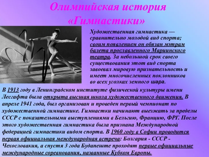 Олимпийская история «Гимнастики» Художественная гимнастика — сравнительно молодой вид спорта; своим