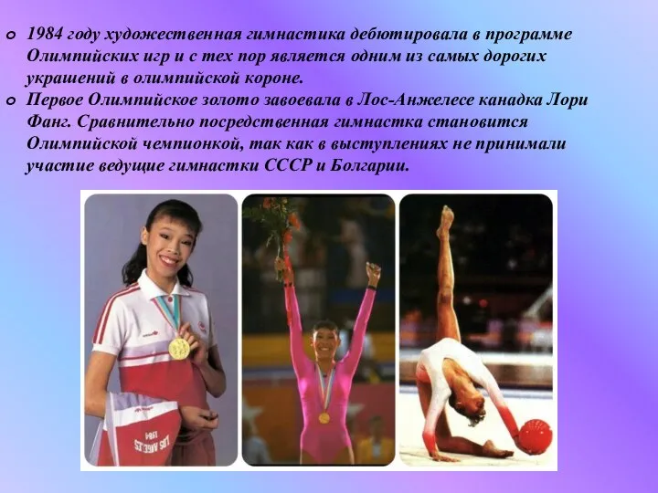 1984 году художественная гимнастика дебютировала в программе Олимпийских игр и с