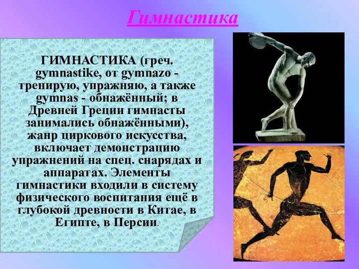 Гимнастика ГИМНАСТИКА (греч. gymnastike, от gуmnazo - тренирую, упражняю, а также