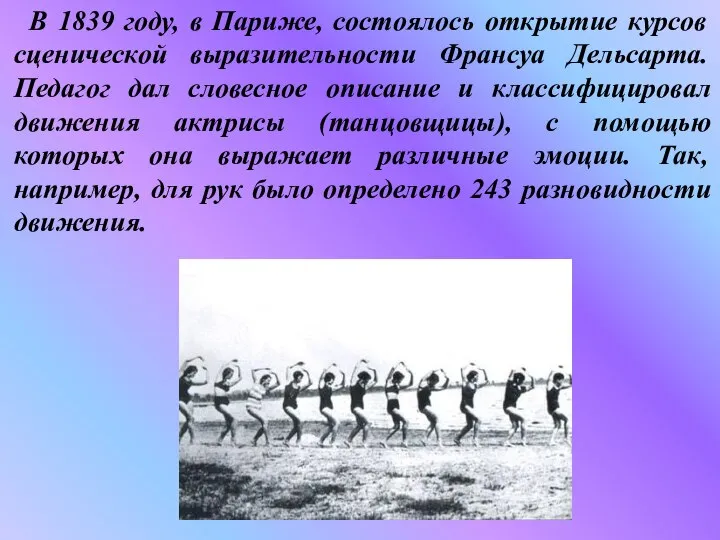 В 1839 году, в Париже, состоялось открытие курсов сценической выразительности Франсуа