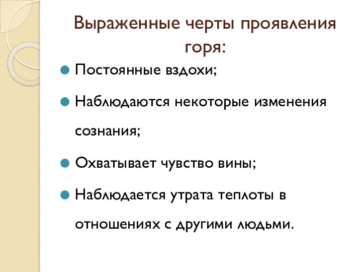 Выраженные черты проявления горя: Постоянные вздохи; Наблюдаются некоторые изменения сознания; Охватывает