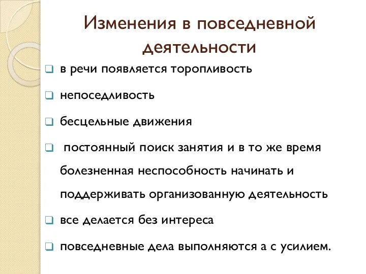 Изменения в повседневной деятельности в речи появляется торопливость непоседливость бесцельные движения