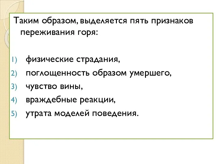 Таким образом, выделяется пять признаков переживания горя: физические страдания, поглощенность образом