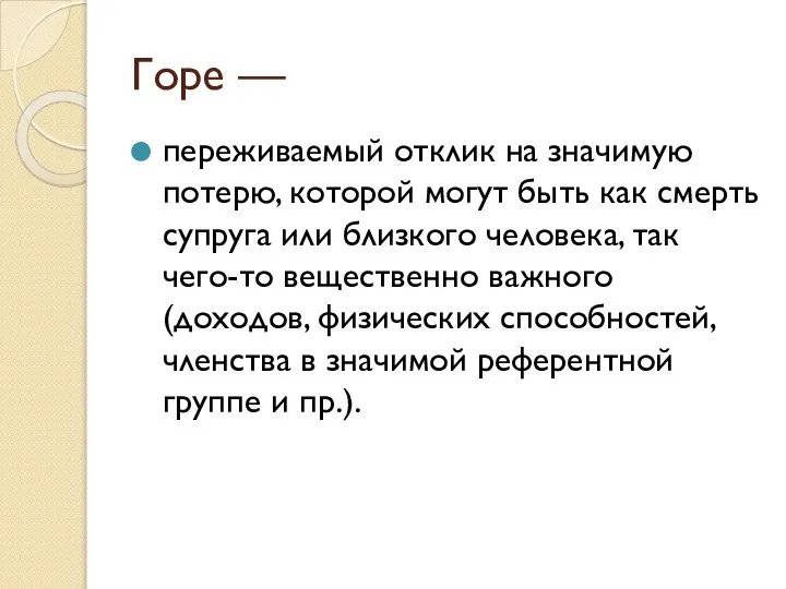 Горе — переживаемый отклик на значимую потерю, которой могут быть как