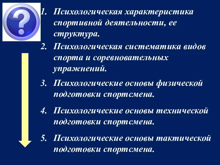 Психологическая характеристика спортивной деятельности, ее структура. Психологическая систематика видов спорта и