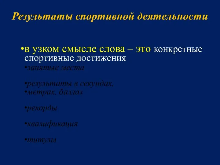 в узком смысле слова – это конкретные спортивные достижения занятые места