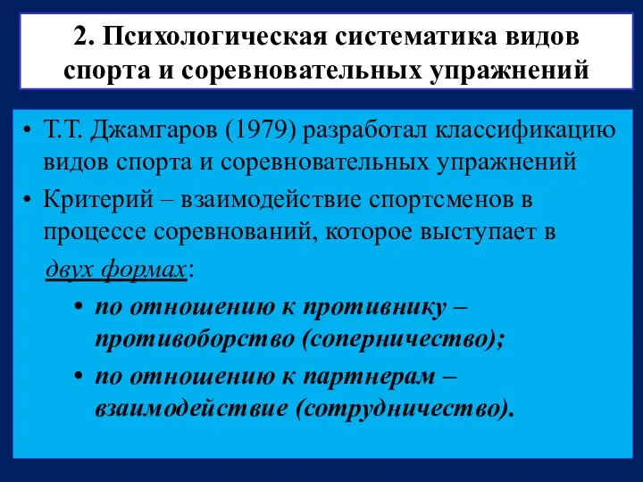 2. Психологическая систематика видов спорта и соревновательных упражнений Т.Т. Джамгаров (1979)