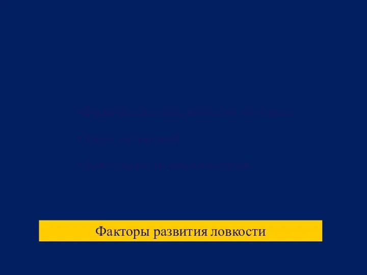 Физические способности человека Запас движений Деятельность анализаторов Факторы развития ловкости