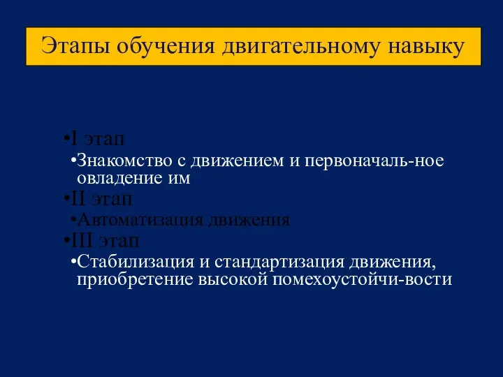 Этапы обучения двигательному навыку I этап Знакомство с движением и первоначаль-ное