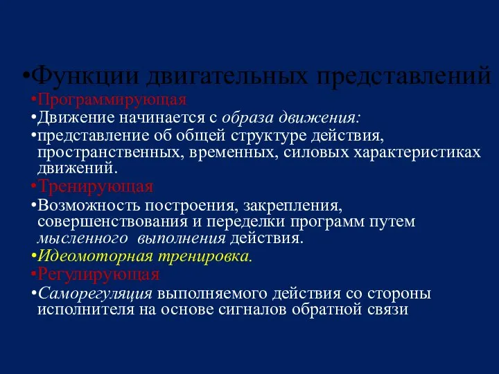 Функции двигательных представлений Программирующая Движение начинается с образа движения: представление об