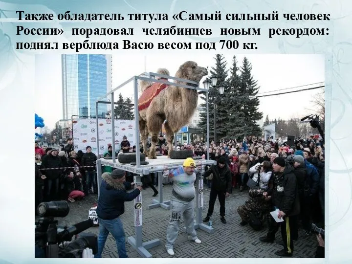 Также обладатель титула «Самый сильный человек России» порадовал челябинцев новым рекордом: