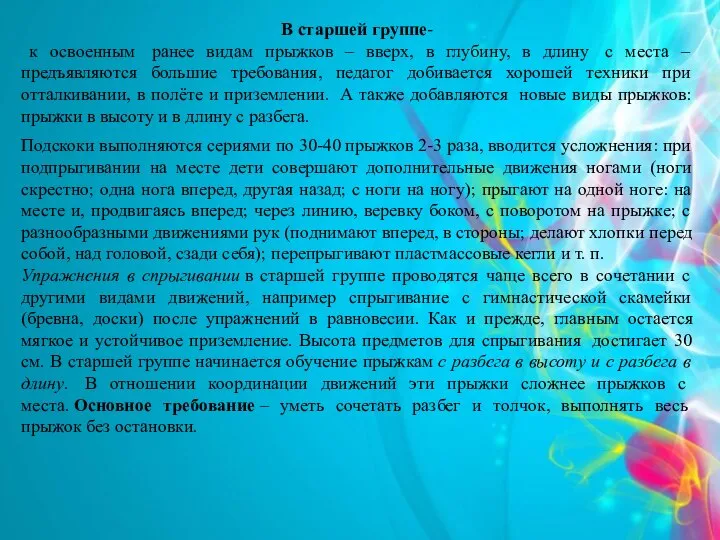 В старшей группе- к освоенным ранее видам прыжков – вверх, в