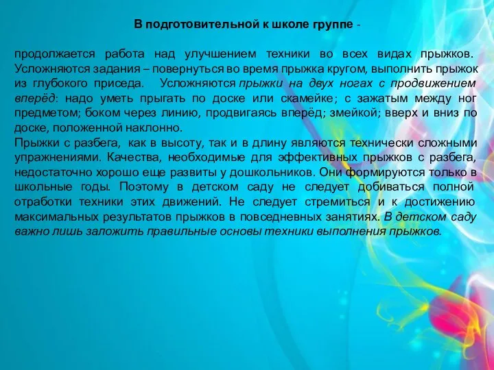 В подготовительной к школе группе - продолжается работа над улучшением техники