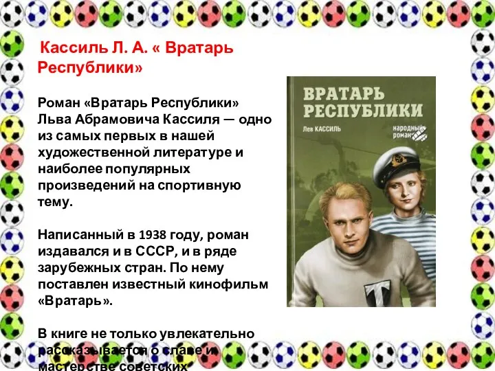 Роман «Вратарь Республики» Льва Абрамовича Кассиля — одно из самых первых