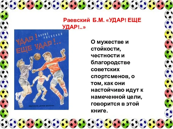 Раевский Б.М. «УДАР! ЕЩЕ УДАР!..» О мужестве и стойкости, честности и