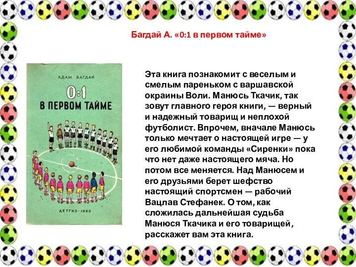 Багдай А. «0:1 в первом тайме» Эта книга познакомит с веселым