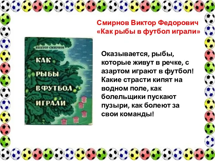  Смирнов Виктор Федорович «Как рыбы в футбол играли» Оказывается, рыбы,