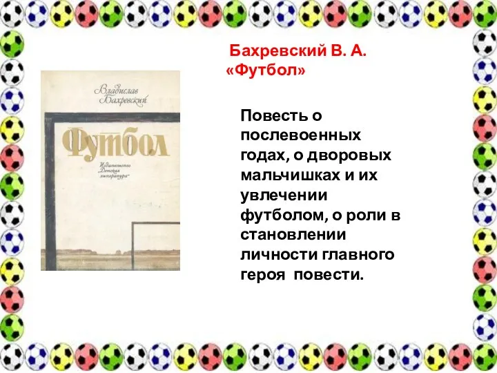 Бахревский В. А. «Футбол» Повесть о послевоенных годах, о дворовых мальчишках