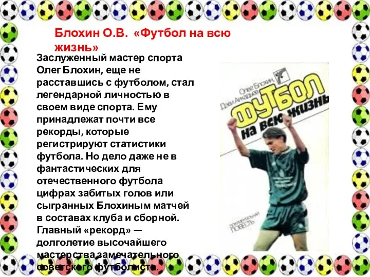 Блохин О.В. «Футбол на всю жизнь» Заслуженный мастер спорта Олег Блохин,