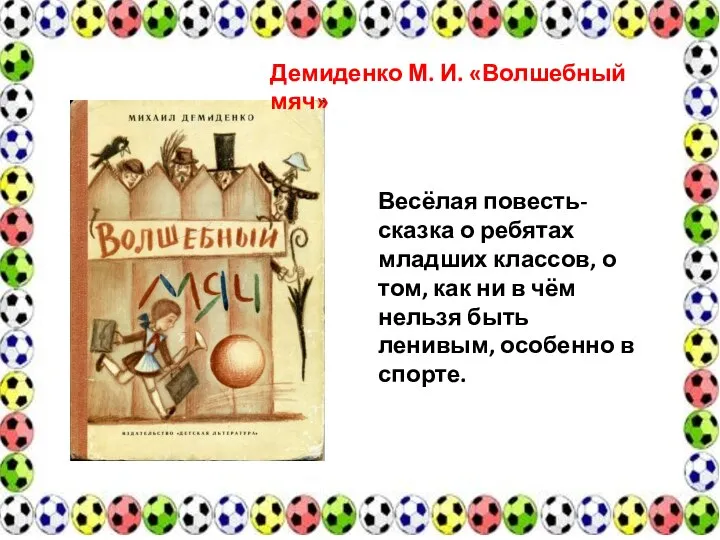 Демиденко М. И. «Волшебный мяч» Весёлая повесть-сказка о ребятах младших классов,