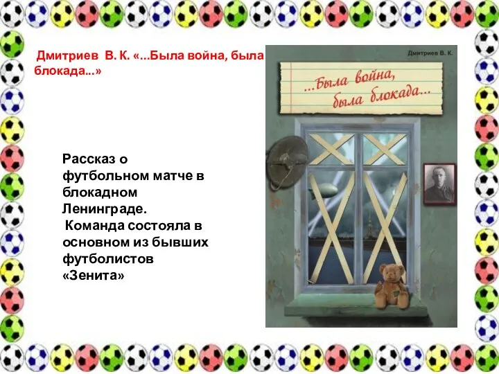 Дмитриев В. К. «...Была война, была блокада...» Рассказ о футбольном матче