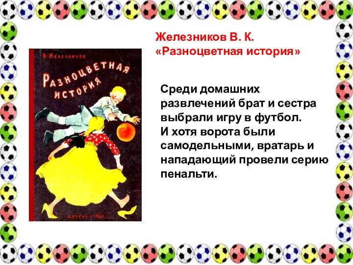 Железников В. К. «Разноцветная история» Среди домашних развлечений брат и сестра